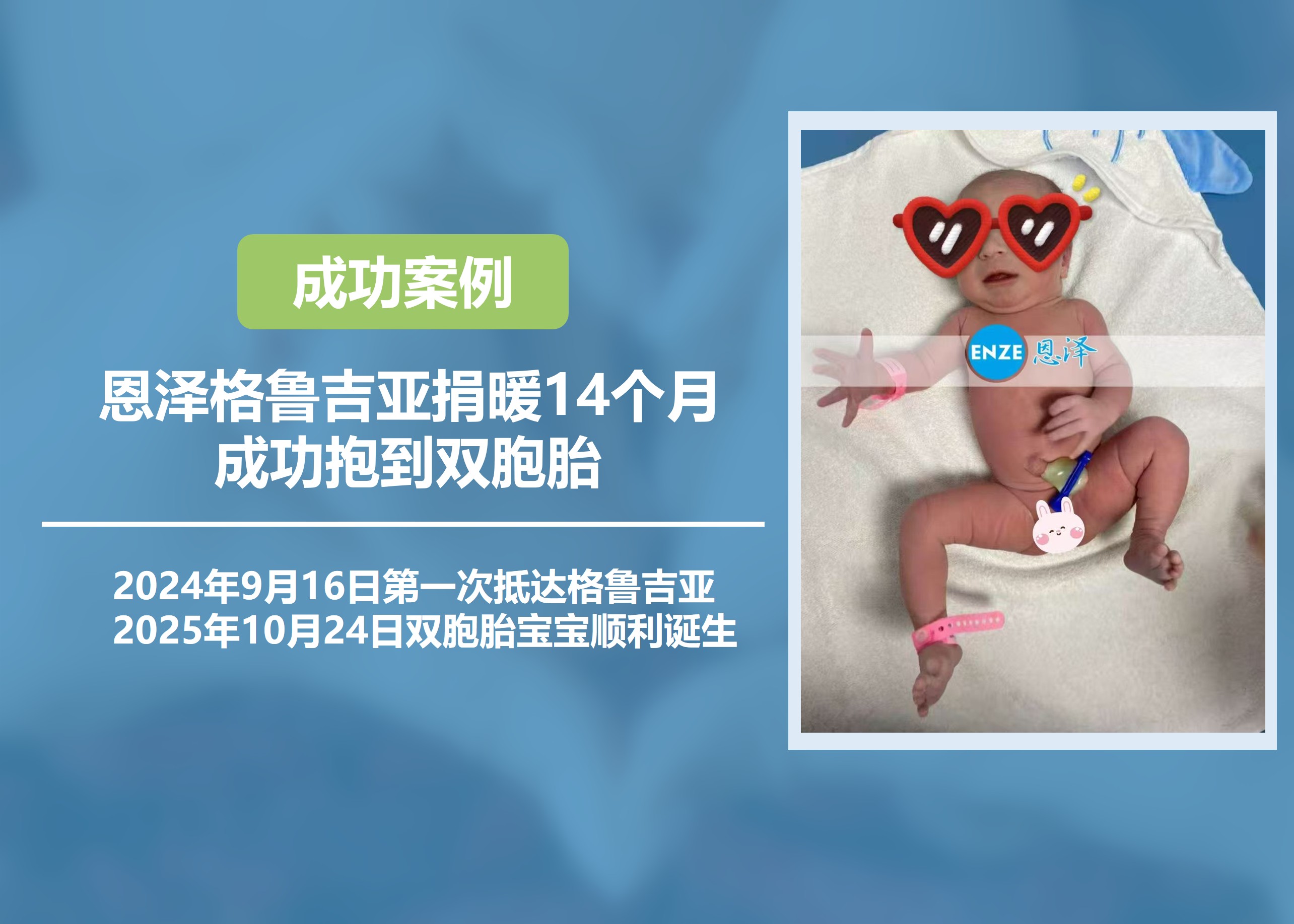 恩澤格魯吉亞試管嬰兒助孕捐暖14個月抱到雙胞胎